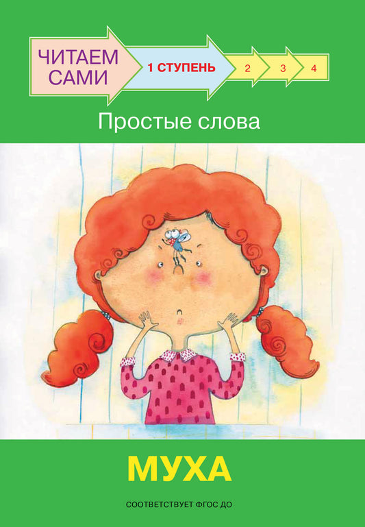 не отгружаем ЧС Ступень 1 Простые слова. Муха