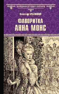 ВИР(нов) Фаворитка Анна Монс (16+)