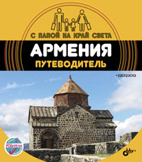 Arménie. Путеводитель. С папой на край света. (+ вкрадыш-раскраска). Андреев А.