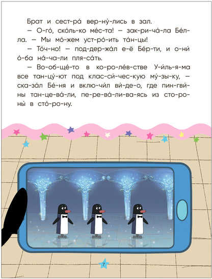 Отель у овечек. Читаю по слогам. Королевская вечеринка