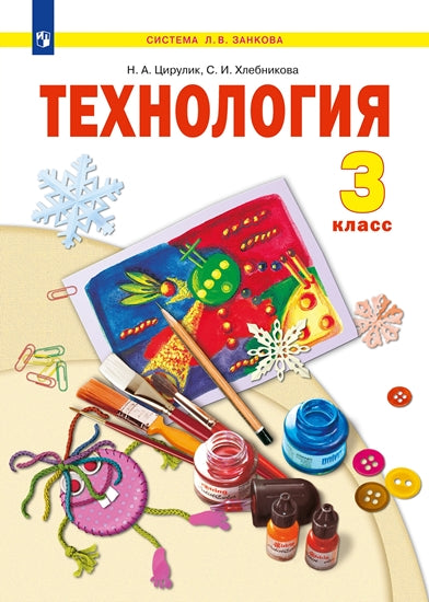 Технология 3кл Твори,выдумывай,пробуй![Учебник]