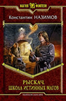 Рыскач 3. Школа истинных магов