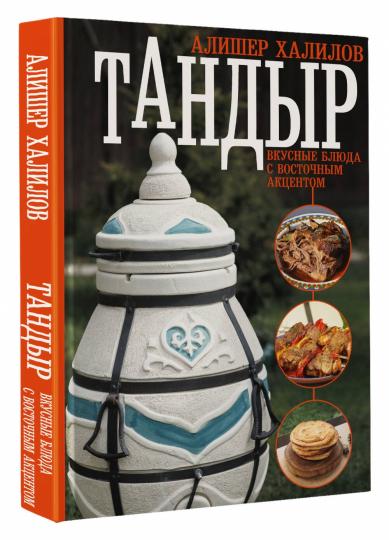 Тандыр. Votre partenaire avec votre agent