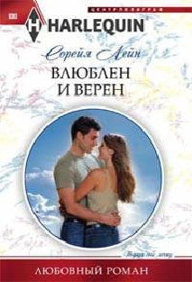 Влюблен и верен
