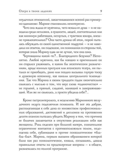 Озеро в твоих ладонях
