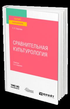 СРАВНИТЕЛЬНАЯ КУЛЬТУРОЛОГИЯ 2-е изд., пер. и доп. Учебник для вузов