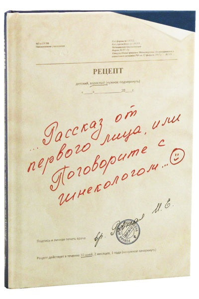 Рассказ от первого лица, или Поговорите с гинекологом...