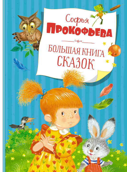 Большая книга сказок. Прокофьева (нов.обл.)