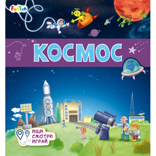 Книжки-коврики (F) - Космос