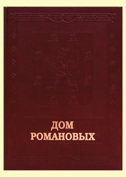 Дом Романовых