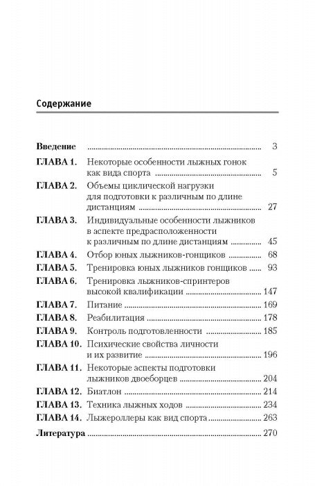 Подготовка юных лыжников-гонщиков и ее особенности в биатлоне, двоеборье и роллерах