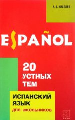 20 устных тем по испанскому языку. Учебное пособие