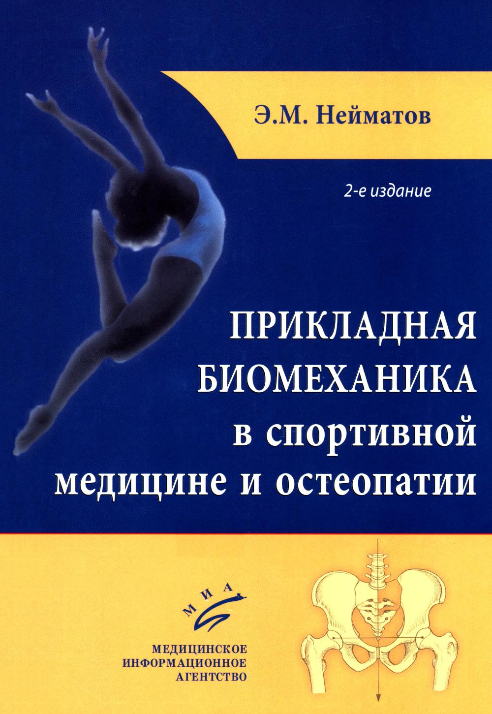 Прикладная биомеханика в спортивной медицине и остеопатии. 2-е изд