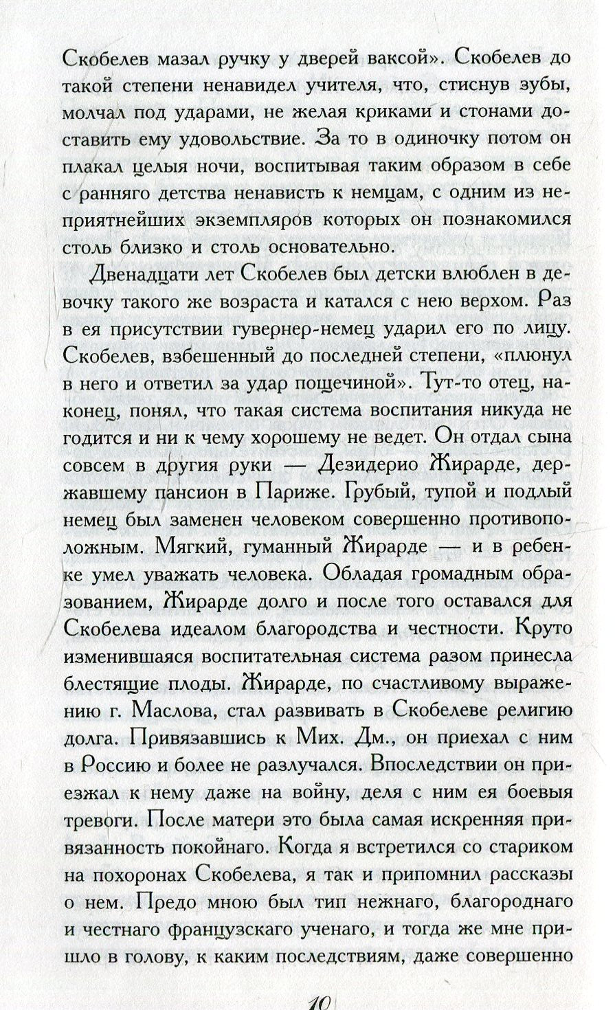 Скобелев.Личные воспоминания и впечатления
