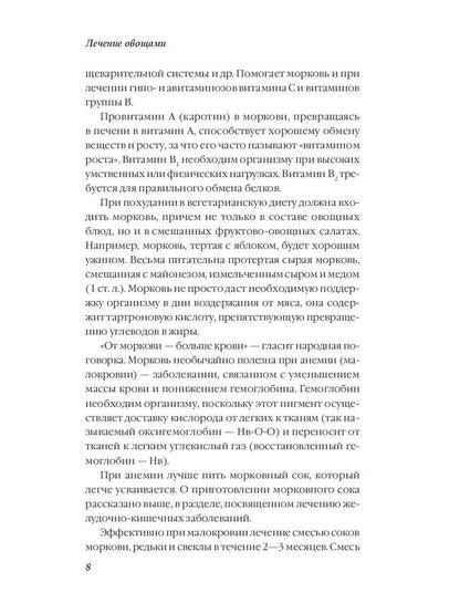Лечение овощами. Савельева Ю.