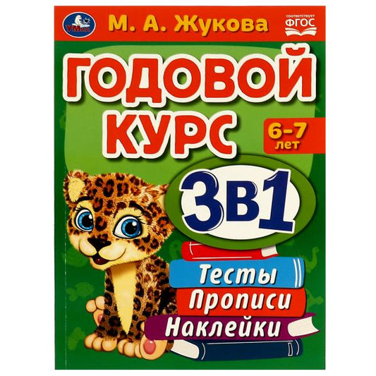 Годовой курс 3 в 1. Тесты, прописи, наклейки. 6-7лет. М.А.Жукова. 205х280мм. 96 стр. Умка в кор.15шт