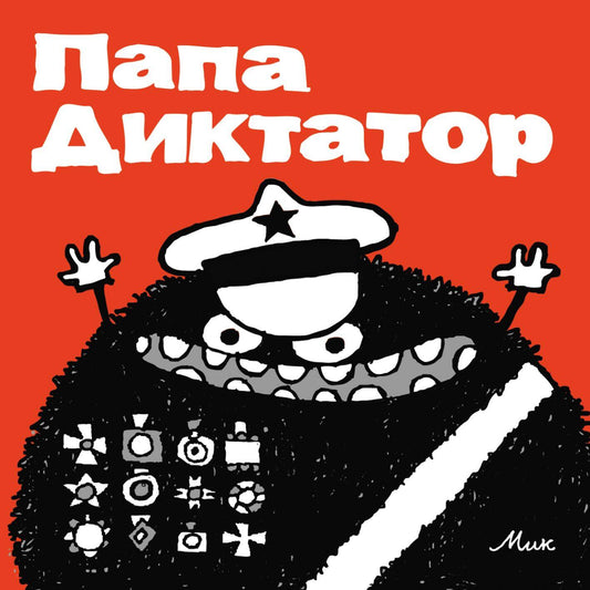 Папа Диктатор #1