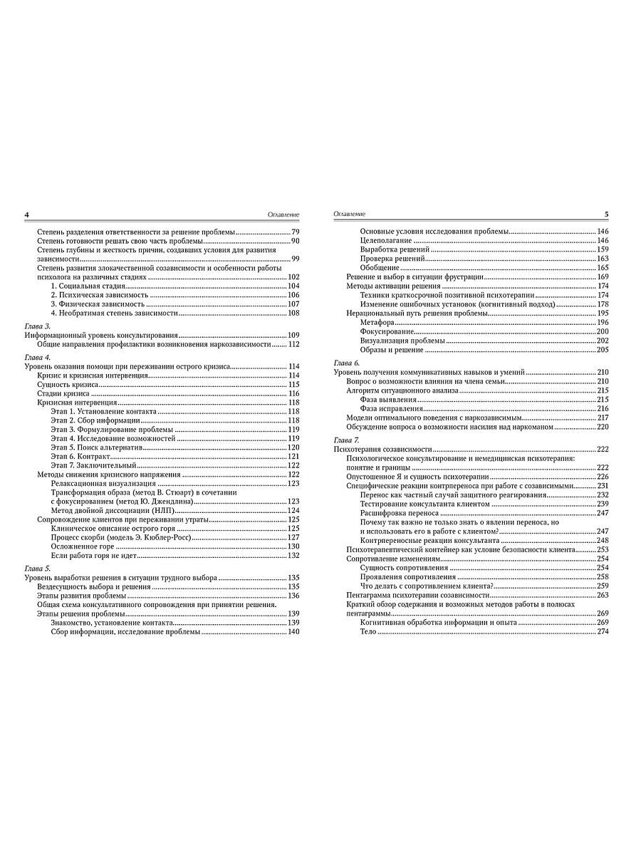 Кризис в созависимых отношениях: Принципы и алгоритмы консультирования