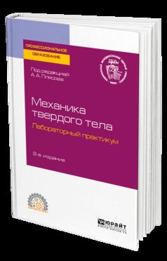 Механика твердого тела. Лабораторный практикум 2-е изд. Учебное пособие для спо