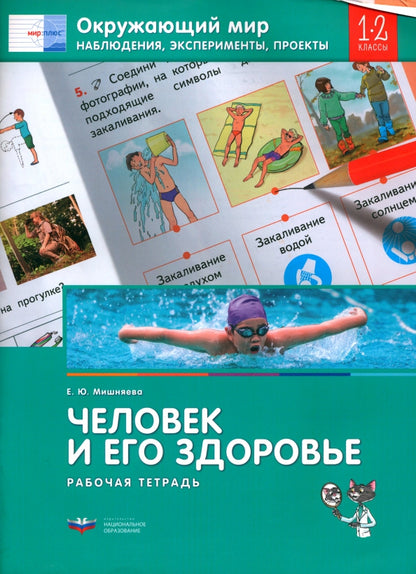 Окружающий мир. Наблюдения, эксперименты, проекты. ЧЕЛОВЕК И ЕГО ЗДОРОВЬЕ. Рабочая тетрадь. 1-2 классы