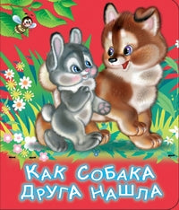 Как собака нашла друга
