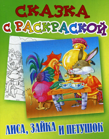 Сказка с раскраской