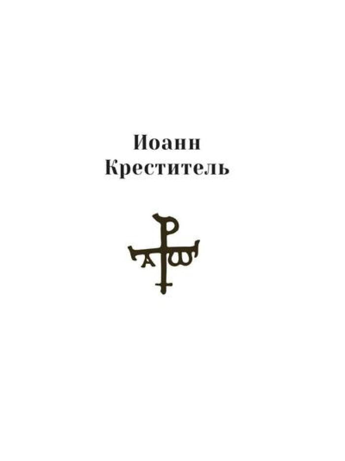 Повести о святых: Иоанн Креститель. Nicolas Chudothvoret. Elena et Constantin