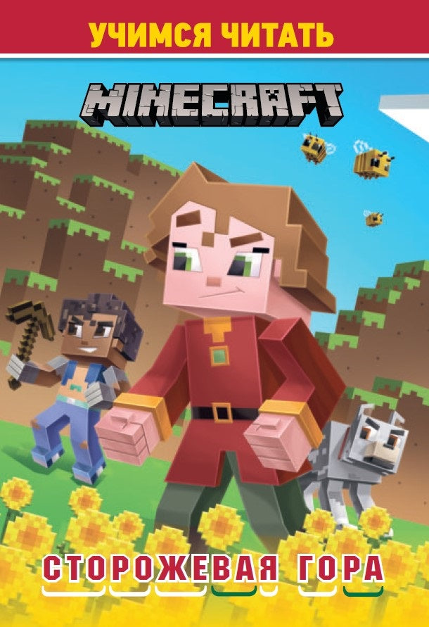 Dans le style Minecraft. Сторожевая гора. Учимся читать