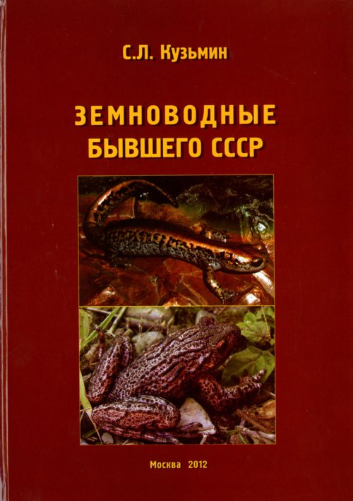 Земноводные бывшего СССР (+ CD)