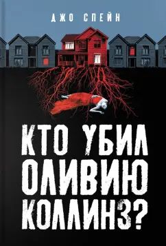 Спейн. Кто убил Оливию Коллинз?
