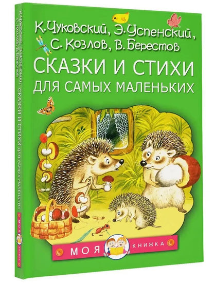 Сказки и стихи для самых маленьких