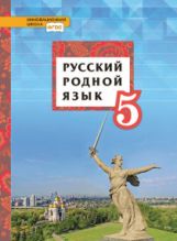 Воителева. Русский родной язык. 5 кл. Учебное пособие. (ФГОС)