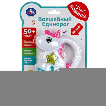 Моя первая игрушка волшебный единорог.50 песен,фраз,звуков.свет.блист.бат. Умка в кор.120шт