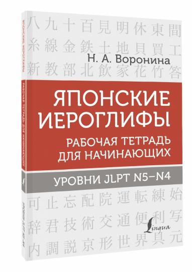 Японские иероглифы. Рабочая тетрадь для начинающих. Уровни JLPT N5-N4