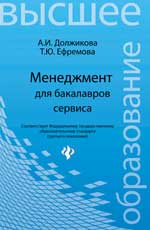 Менеджмент для бакалавров сервиса:учеб.пособие