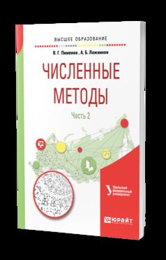 ЧИСЛЕННЫЕ МЕТОДЫ В 2 Ч. Ч. 2. Учебное пособие для вузов