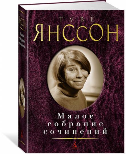 Малое собрание сочинений