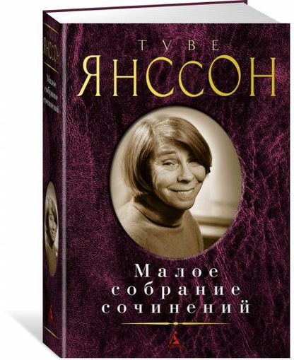Малое собрание сочинений