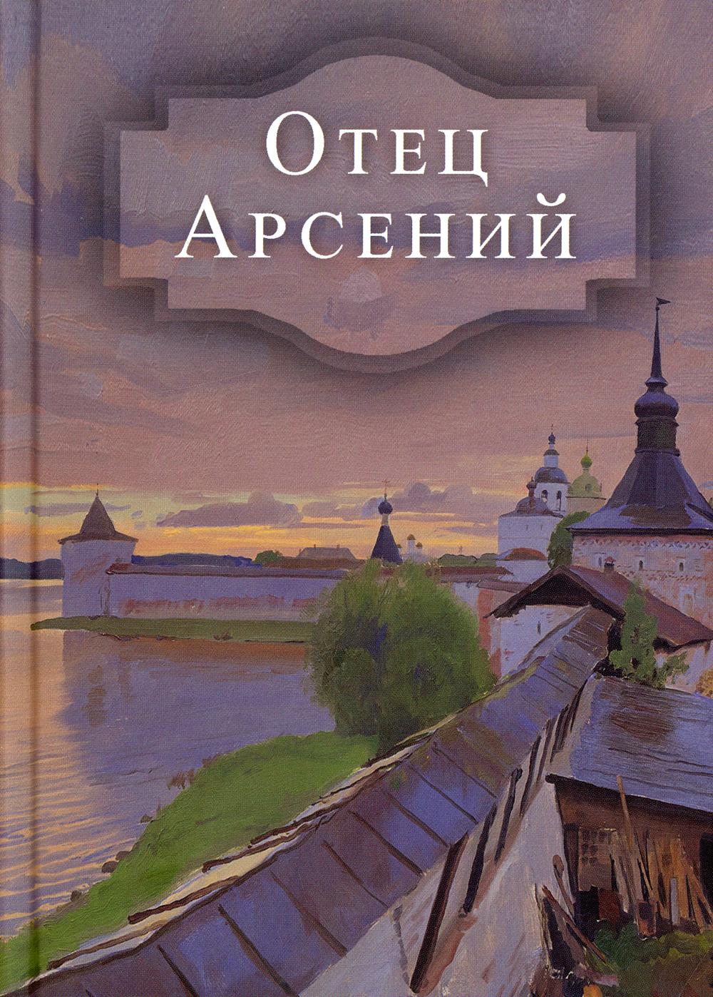 Otec Arséniy