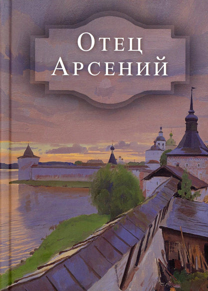 Otec Arséniy