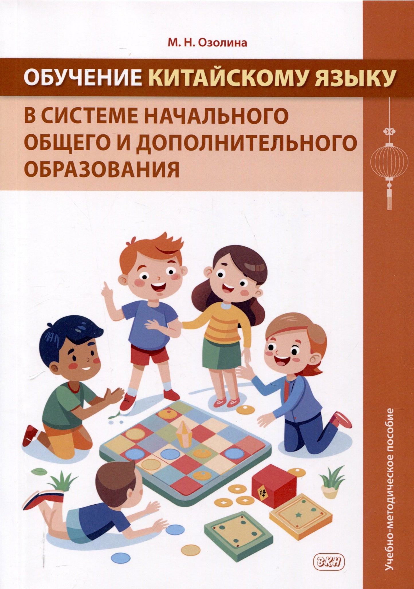 Обучение китайскому языку в системе начального общего и дополнительного образования: Учебно-методическое пособие