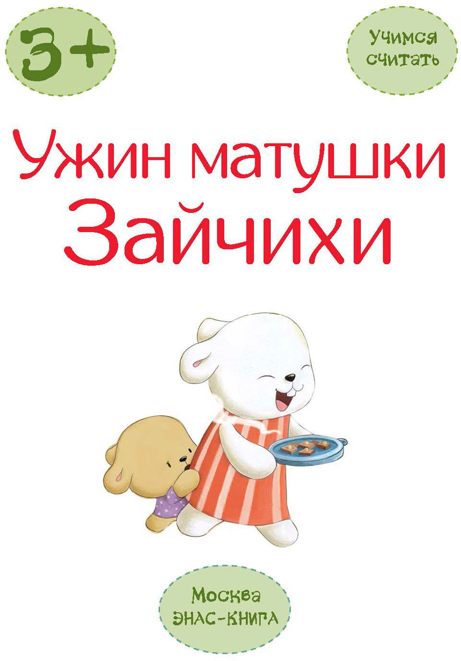 Ужин матушки Зайчихи: учимся считать Допечатка