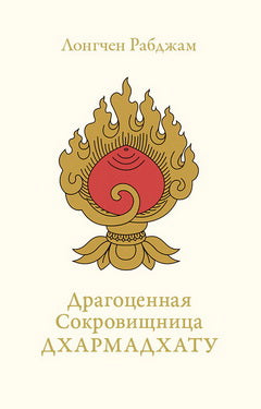 Драгоценная Сокровищница Дхармадхату. C'est un problème pour moi. Лонгчен Рабджам