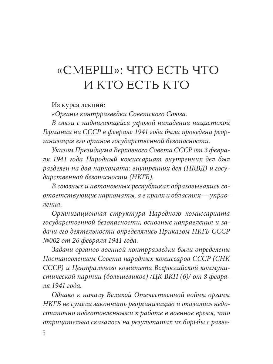 Волкодавы СМЕРШа