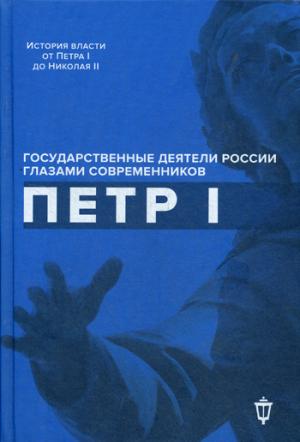 Рип.ИсторВласти.Петр I