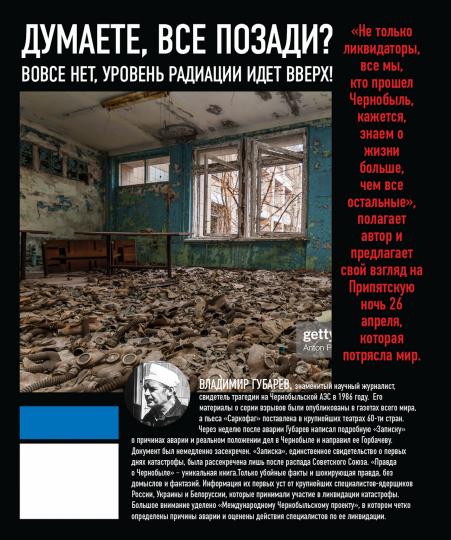 Правда о Чернобыле. Свидетельства живых и мертвых