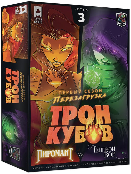 Наст. игра "Трон кубов. Пиромант vs Теневой вор" арт.ТРК003 (Lavka) РРЦ 2750 руб.