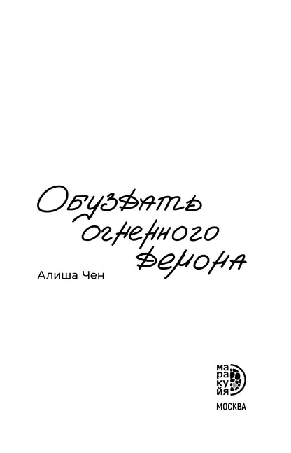 Alicha Chen. Обуздать огненного демона