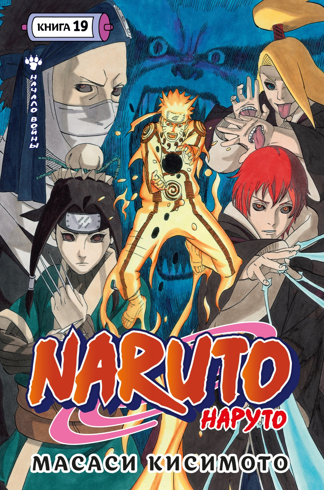 Naruto. Наруто. Книга 19. Начало войны