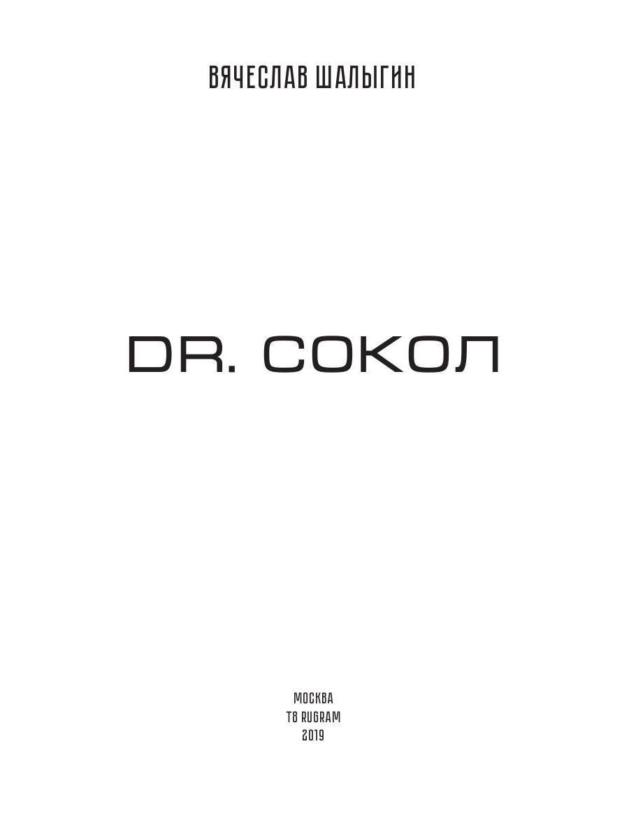 Dr. Сокол. Кн. 2. Le cycle "Сокол"